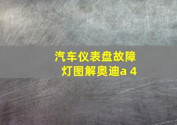 汽车仪表盘故障灯图解奥迪a 4